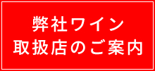 弊社ワイン取扱店のご案内