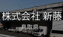 株式会社　新藤　　東京実業貿易ワイン
