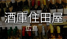 酒庫住田屋　東京実業貿易ワイン