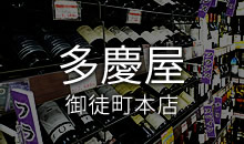 多慶屋　御徒町本店　東京実業貿易ワイン