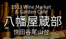 八幡屋蔵部 1913 Wine Market & Garden Cafe　東京実業貿易ワイン
