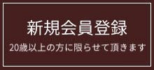 トキオ ワイン クラブ　新規会員登録