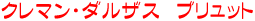 クレマン・ダルザス　ブリュット