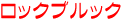 ロックブルック
