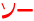 ソー