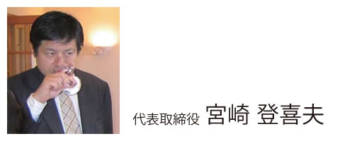 代表取締役　宮崎登喜夫