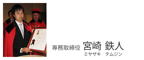 専務取締役　宮崎　鉄人