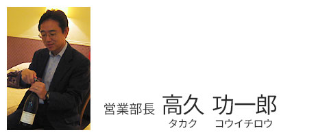 営業部長　高久　功一郎