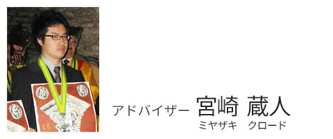 アドバイザー　宮崎　蔵人