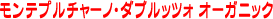 モンテプルチャーノ・ダブルッツォ　オーガニック