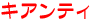 キアンティ