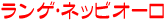 ランゲ　ネッビオーロ