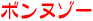 ボンヌゾー