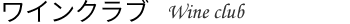 会員