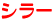 シラー
