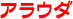 アラウダ