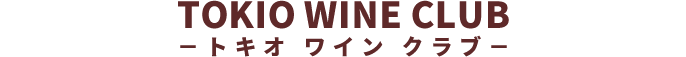 TOKIO WINE CLUB　－トキオ ワイン クラブ－