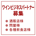 ワインビジネスパートナー募集