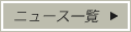 ニュース一覧
