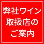 弊社ワイン取扱店のご案内